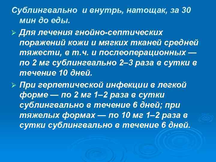 Сублингвально и внутрь, натощак, за 30 мин до еды. Ø Для лечения гнойно-септических поражений
