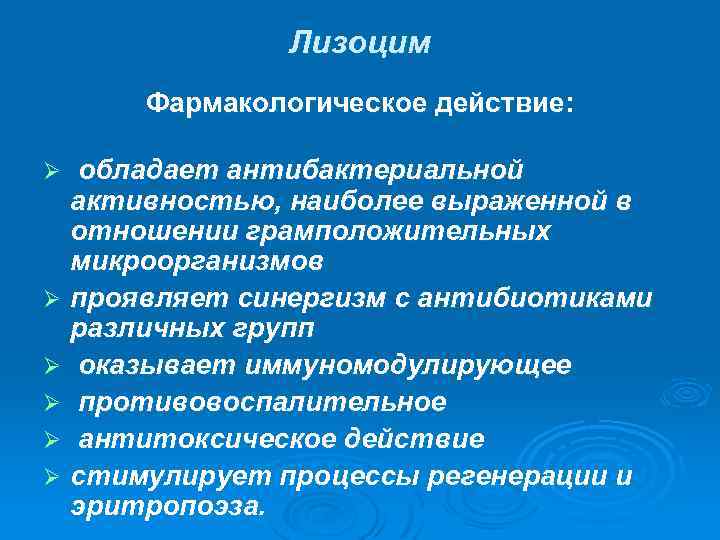 Лизоцим Фармакологическое действие: обладает антибактериальной активностью, наиболее выраженной в отношении грамположительных микроорганизмов Ø проявляет