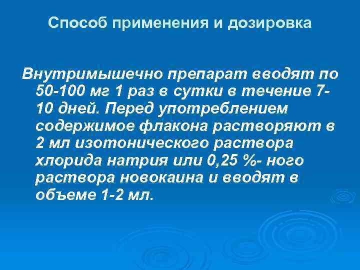 Способ применения и дозировка Внутримышечно препарат вводят по 50 -100 мг 1 раз в