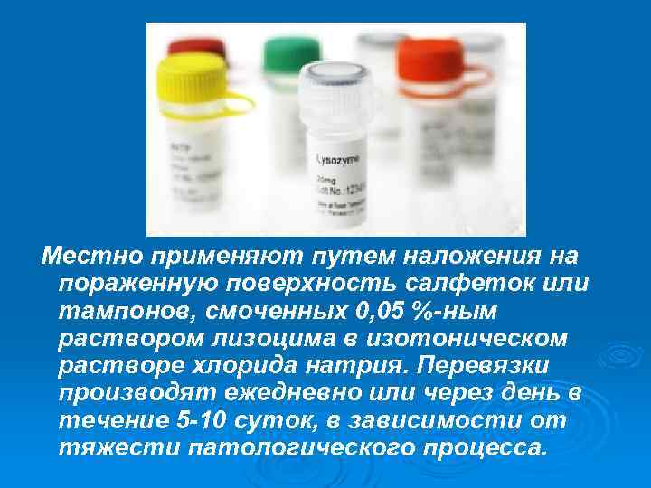  Местно применяют путем наложения на пораженную поверхность салфеток или тампонов, смоченных 0, 05