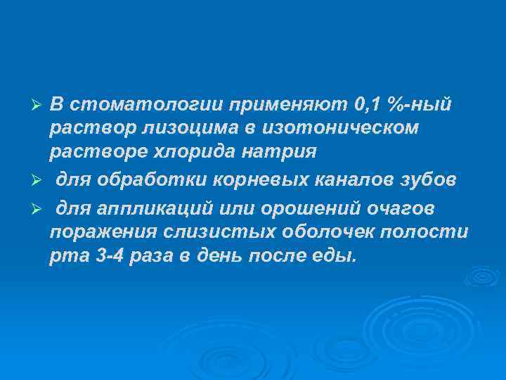 В стоматологии применяют 0, 1 %-ный раствор лизоцима в изотоническом растворе хлорида натрия Ø