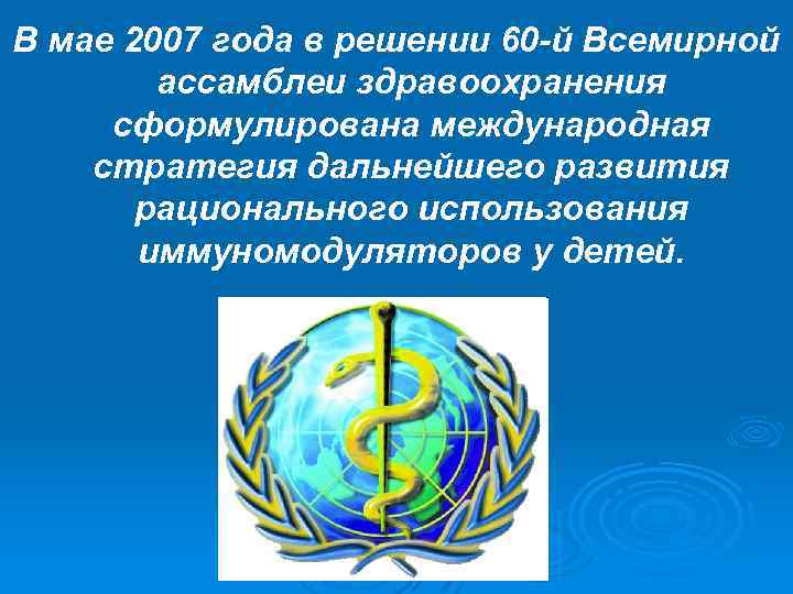 В мае 2007 года в решении 60 -й Всемирной ассамблеи здравоохранения сформулирована международная стратегия