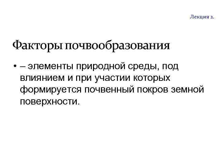 http: //soil. timacad. ru Лекция 2. • – элементы природной среды, под влиянием и