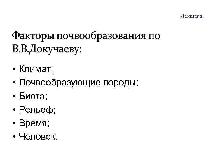 http: //soil. timacad. ru Лекция 2. • • • Климат; Почвообразующие породы; Биота; Рельеф;