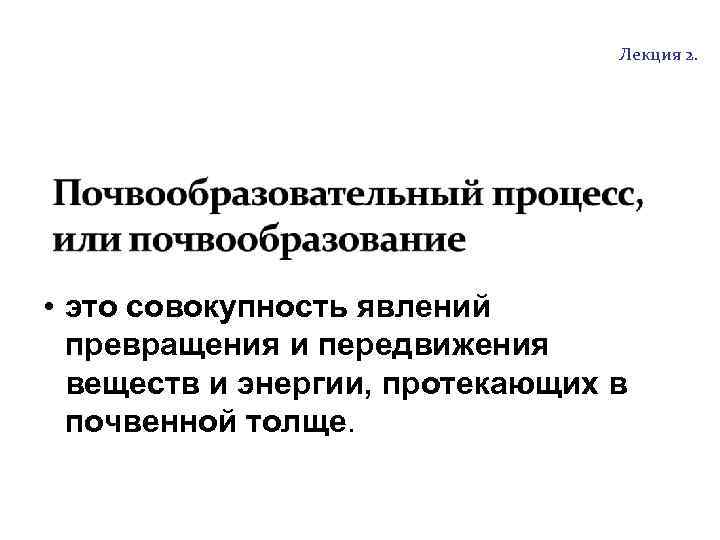 http: //soil. timacad. ru Лекция 2. • это совокупность явлений превращения и передвижения веществ