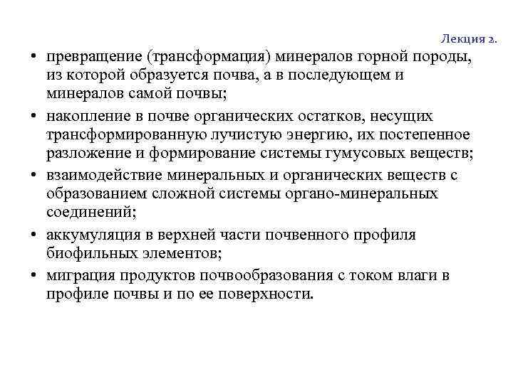 http: //soil. timacad. ru Лекция 2. • превращение (трансформация) минералов горной породы, из которой