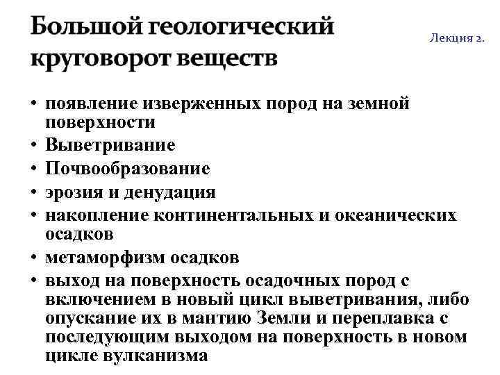 http: //soil. timacad. ru Лекция 2. • появление изверженных пород на земной поверхности •