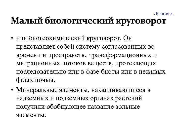 http: //soil. timacad. ru Лекция 2. • или биогеохимический круговорот. Он представляет собой систему