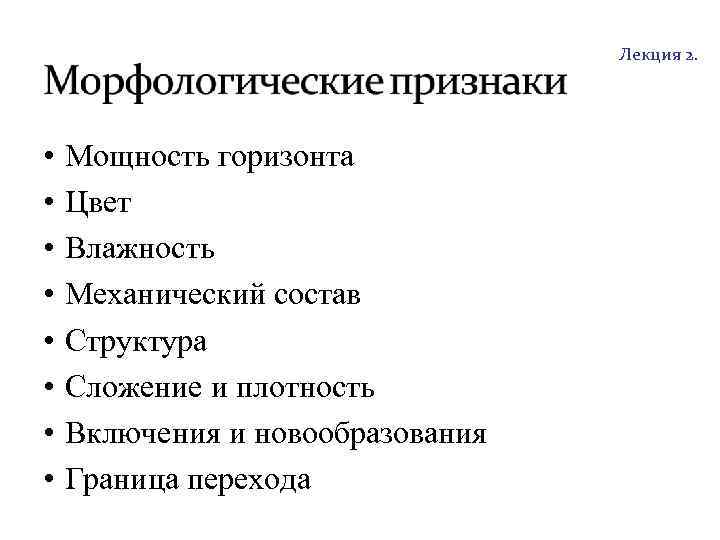 http: //soil. timacad. ru Лекция 2. • • Мощность горизонта Цвет Влажность Механический состав