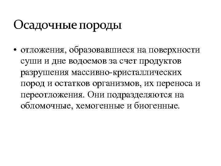 • отложения, образовавшиеся на поверхности суши и дне водоемов за счет продуктов разрушения