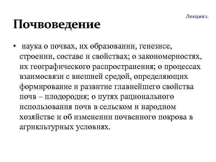 http: //soil. timacad. ru Лекция 1. • наука о почвах, их образовании, генезисе, строении,