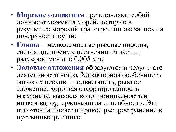  • Морские отложения представляют собой донные отложения морей, которые в результате морской трансгрессии
