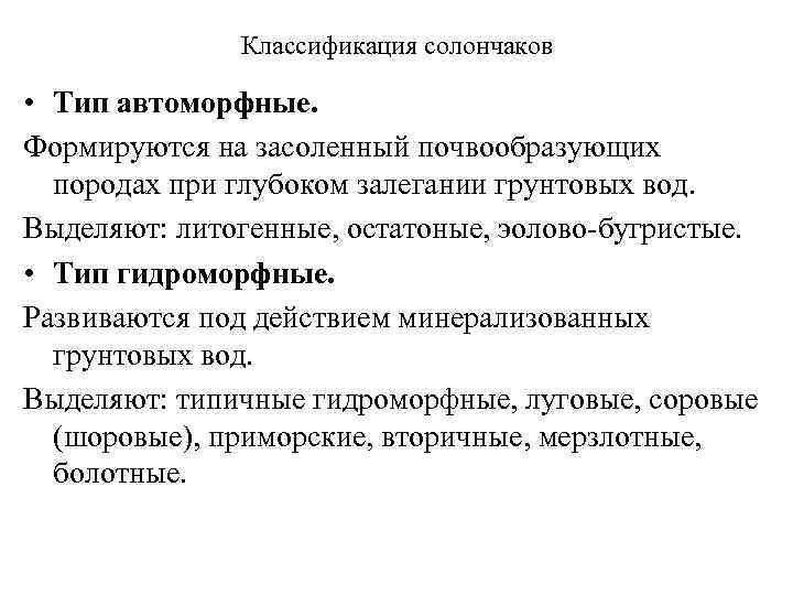  Классификация и свойства солодей • По степени гидроморфизма тип солодей разделяется на 3