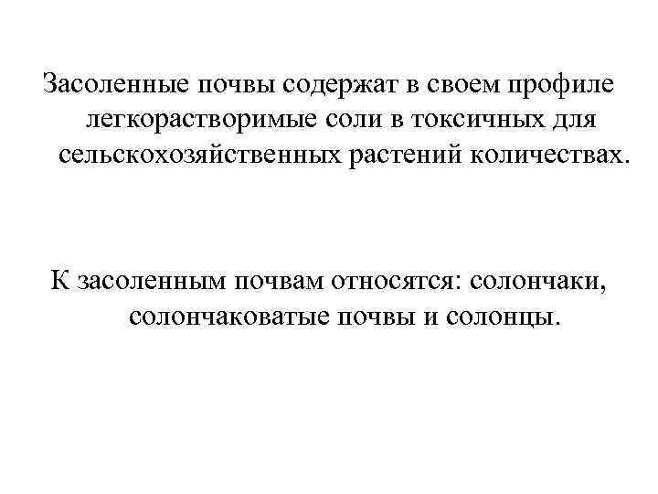 Засоленные почвы содержат в своем профиле легкорастворимые соли в токсичных для сельскохозяйственных растений количествах.