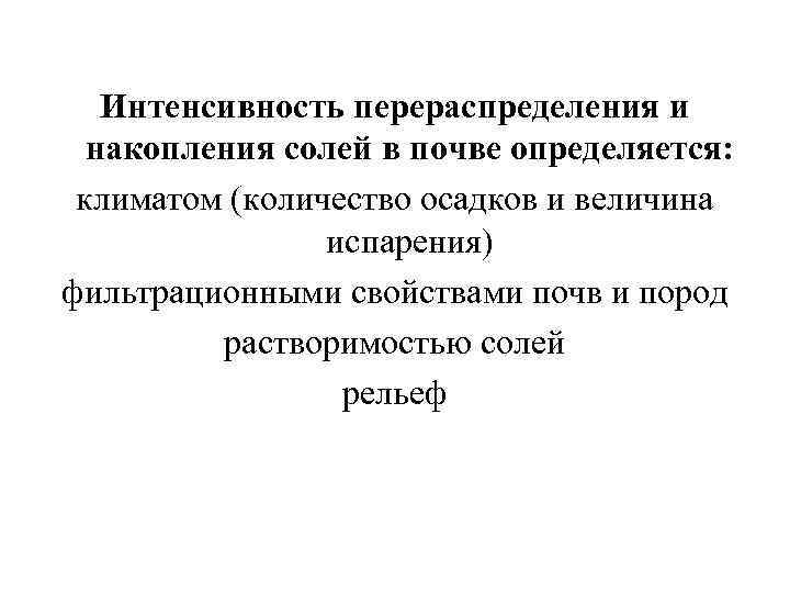  Интенсивность перераспределения и накопления солей в почве определяется: климатом (количество осадков и величина