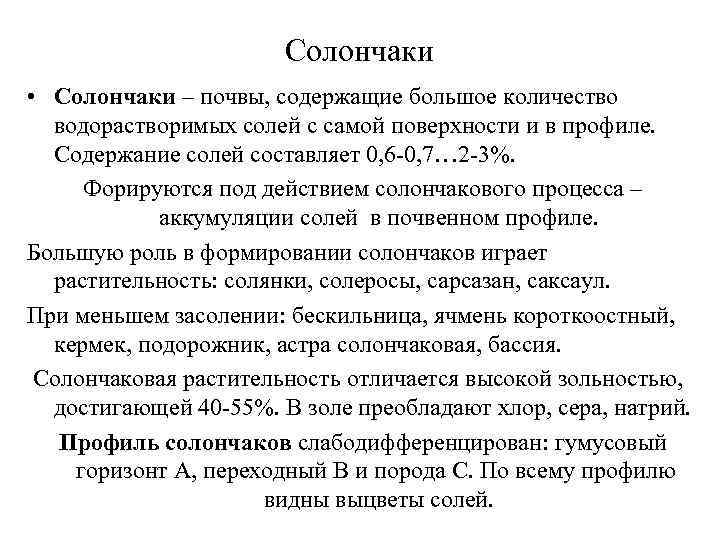  Солончаки • Солончаки – почвы, содержащие большое количество водорастворимых солей с самой поверхности