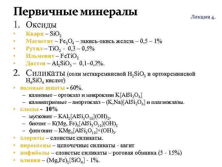  http: //soil. timacad. ru Лекция 4. 1. Оксиды • Кварц – Si. O