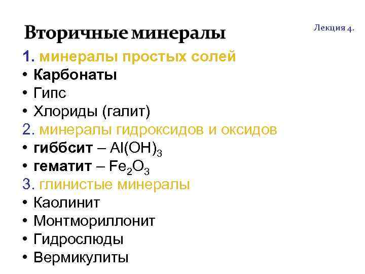  http: //soil. timacad. ru Лекция 4. 1. минералы простых солей • Карбонаты •
