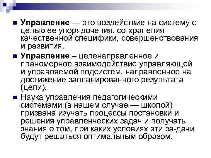 n n n Управление — это воздействие на систему с целью ее упорядочения, со