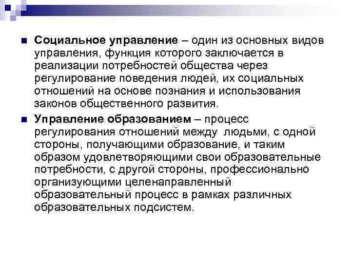 n n Социальное управление – один из основных видов управления, функция которого заключается в