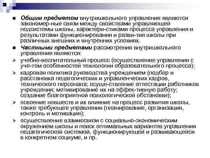 n n Ø Ø Общим предметом внутришкольного управления являются закономер ные связи между свойствами