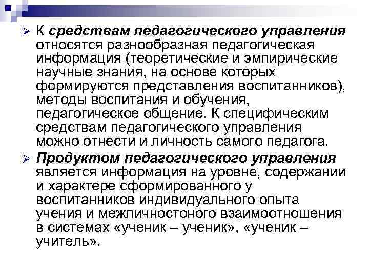 Ø Ø К средствам педагогического управления относятся разнообразная педагогическая информация (теоретические и эмпирические научные