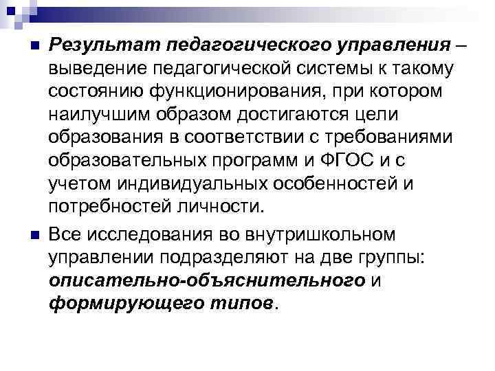 n n Результат педагогического управления – выведение педагогической системы к такому состоянию функционирования, при