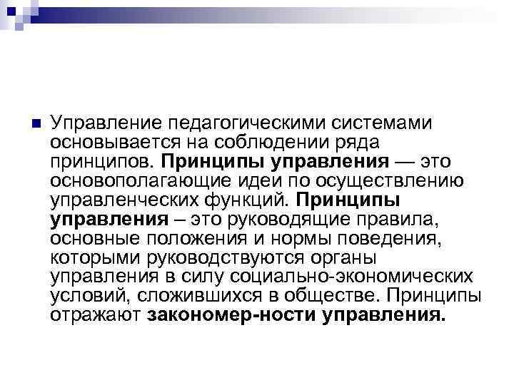 n Управление педагогическими системами основывается на соблюдении ряда принципов. Принципы управления — это основополагающие