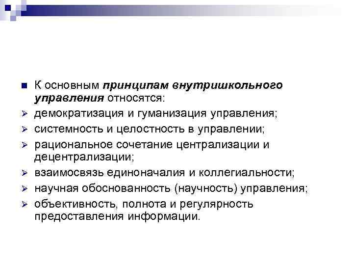 Демократизация обучения. Принципы внутришкольного управления. Теория внутришкольного управления..