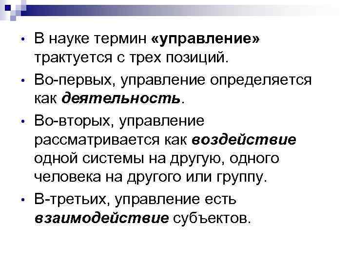  • • В науке термин «управление» трактуется с трех позиций. Во первых, управление