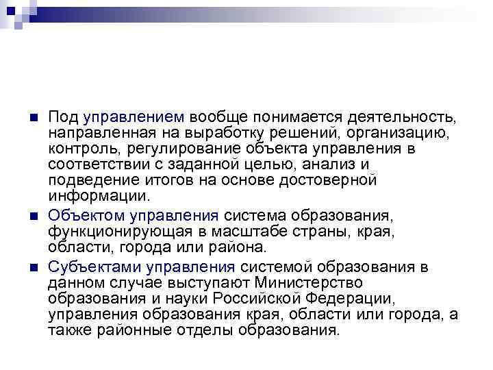 n n n Под управлением вообще понимается деятельность, направленная на выработку решений, организацию, контроль,