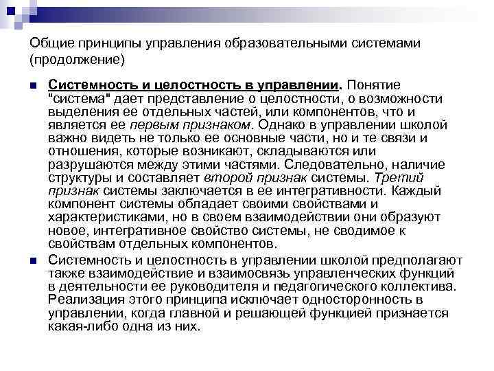 Общие принципы управления образовательными системами (продолжение) n n Системность и целостность в управлении. Понятие