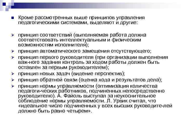 n Кроме рассмотренных выше принципов управления педагогическими системами, выделяют и другие: Ø принцип соответствий