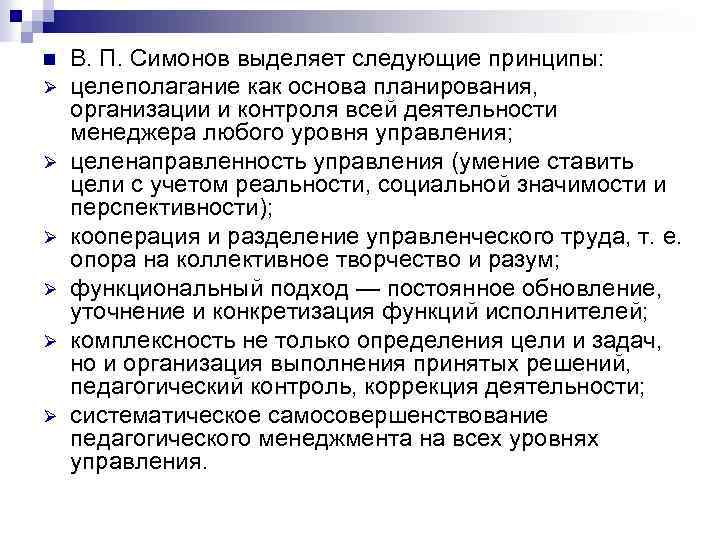 n Ø Ø Ø В. П. Симонов выделяет следующие принципы: целеполагание как основа планирования,