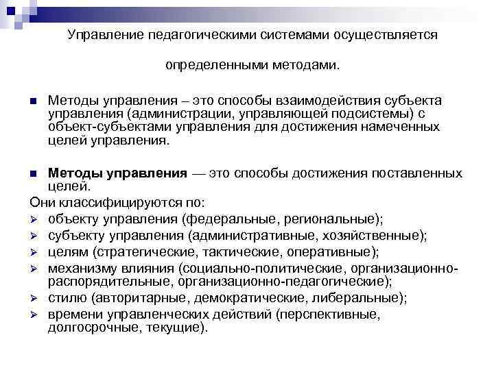 Управление педагогами. Цели педагогического менеджмента. Цель педагогического управления. Методы управления педагогическими системами. Методы управления воспитательной системой..