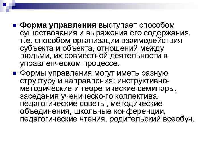 n n Форма управления выступает способом существования и выражения его содержания, т. е. способом