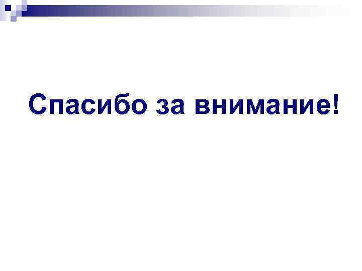 Спасибо за внимание! 