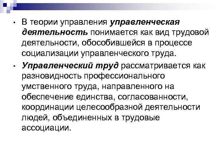  • • В теории управления управленческая деятельность понимается как вид трудовой деятельности, обособившейся