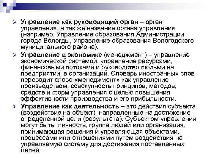 Ø Ø Ø Управление как руководящий орган – орган управления, а так же название