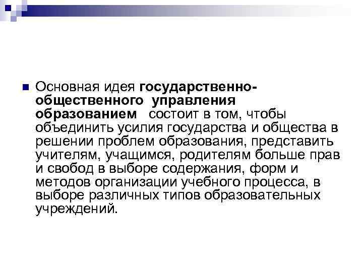 Государственная идея. Основные идеи государственно общественного управления образования. Признаки общественного управления образованием. Идея гос. Общественного управления образованием. В чем состоит основная идея государственно-общественного управления.