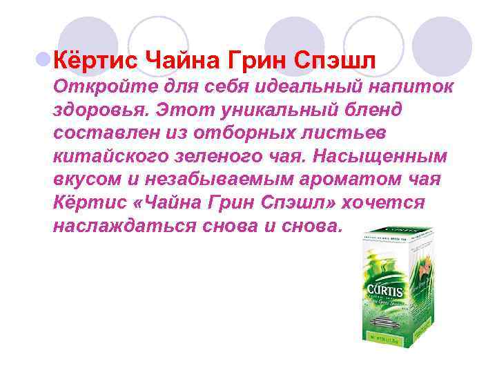 l. Кёртис Чайна Грин Спэшл Откройте для себя идеальный напиток здоровья. Этот уникальный бленд