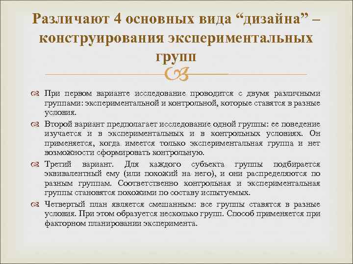Различают 4 основных вида “дизайна” – конструирования экспериментальных групп При первом варианте исследование проводится