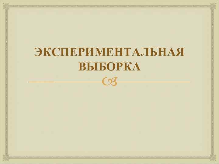 ЭКСПЕРИМЕНТАЛЬНАЯ ВЫБОРКА 