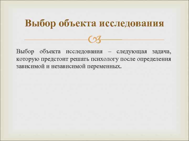 Выбор объекта исследования – следующая задача, которую предстоит решать психологу после определения зависимой и