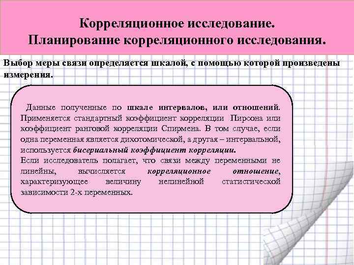 Как называется обследование. Корреляционное исследование. Корреляционным называется исследование. Корреляционное исследование в психологии. Корреляционные исследования названия.