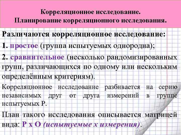 Лонгитюдное корреляционное исследование строится по плану эксперимента