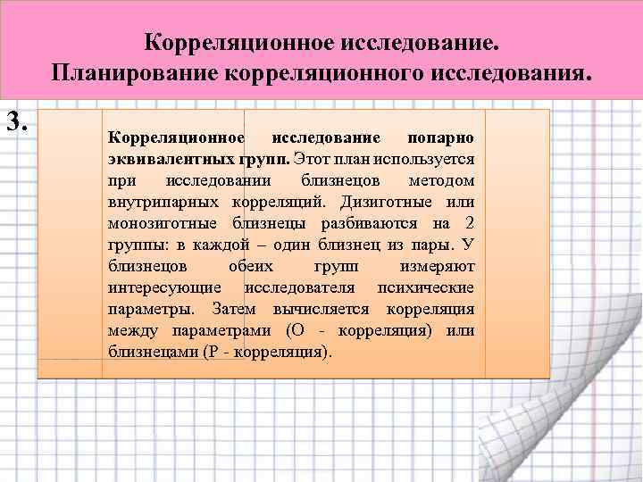 Этот план используется при исследовании близнецов методом внутрипарных корреляций