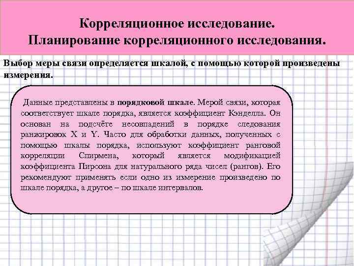 Корреляционное исследование. Планирование корреляционного исследования. Выбор меры связи определяется шкалой, с помощью которой произведены