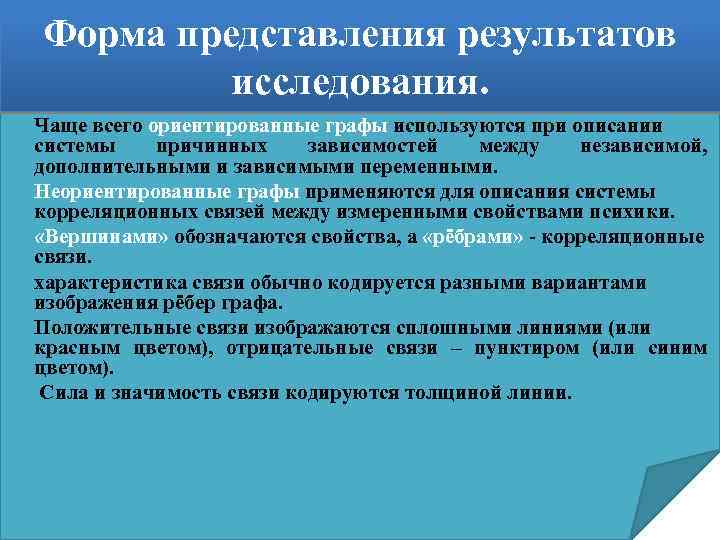 Форма представления результатов исследования. Чаще всего ориентированные графы используются при описании системы причинных зависимостей