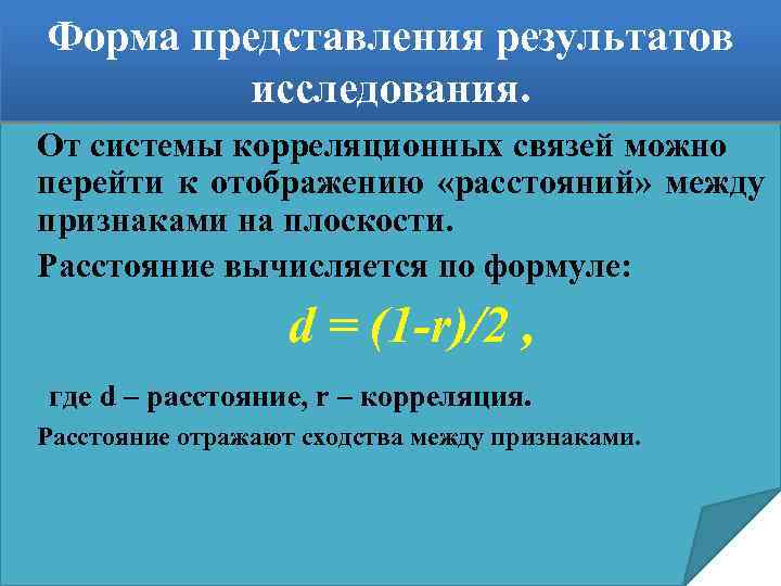 Форма представления результатов исследования. От системы корреляционных связей можно перейти к отображению «расстояний» между
